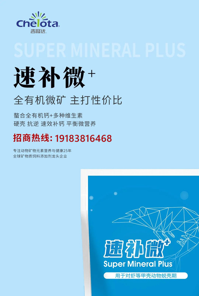 esball世博官网有机微量元素对虾补钙产品速补微+招商