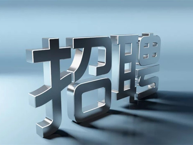 esball世博官网招聘
