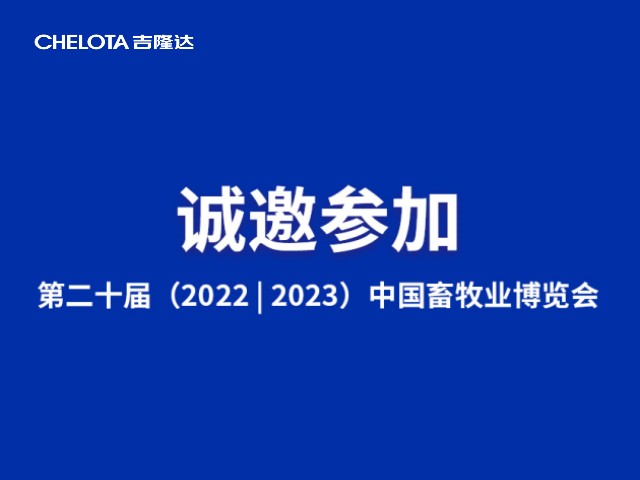 第二十届中国畜牧业博览会-esball世博官网邀请函