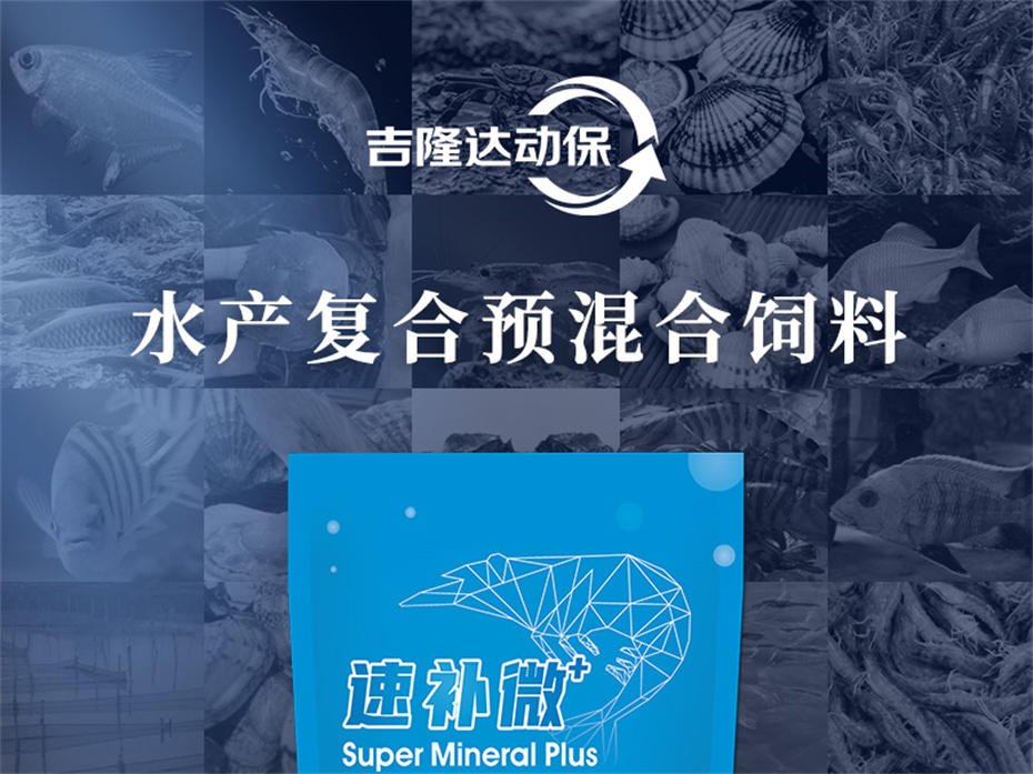 esball世博官网动保水产饲料添加剂速补微+产品介绍