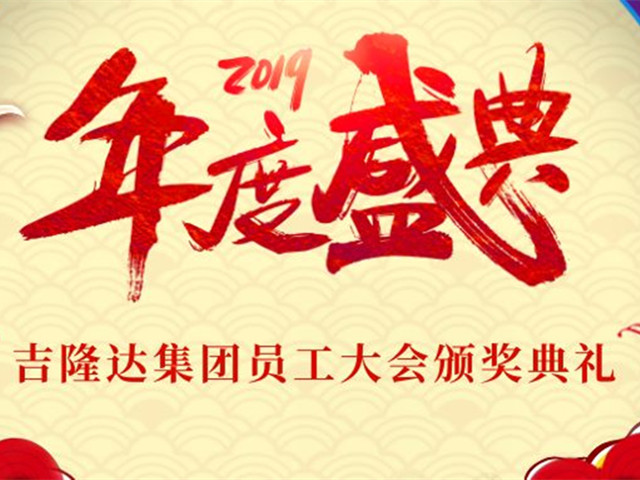 2019esball世博官网集团员工大会暨颁奖典礼隆重举行！