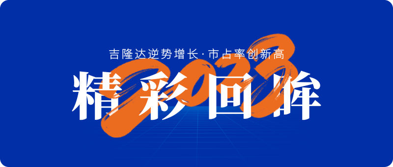 esball世博官网精彩回眸2023