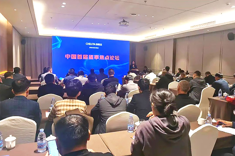 esball世博官网主办中国首届蛋事焦点论坛