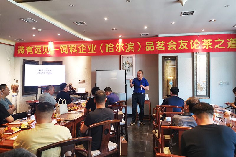 esball世博官网举办“微有远见”饲料企业焦点茶话会