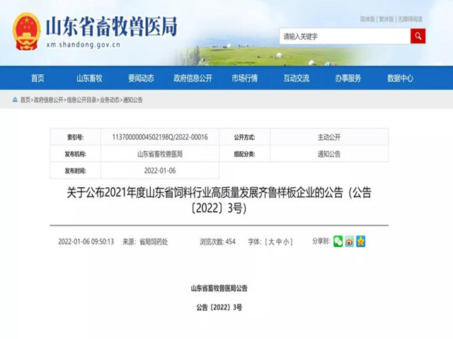 祝贺山东esball世博官网荣获21年度饲料高质量发展齐鲁样板“领军生产型”企业