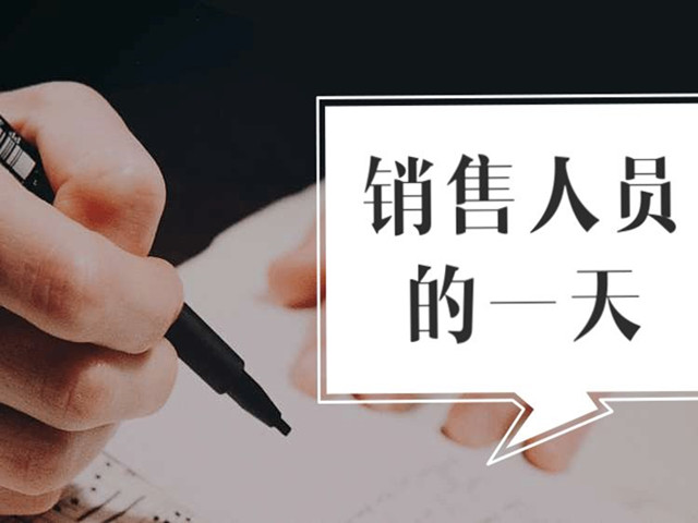 esball世博官网销售人员的一天