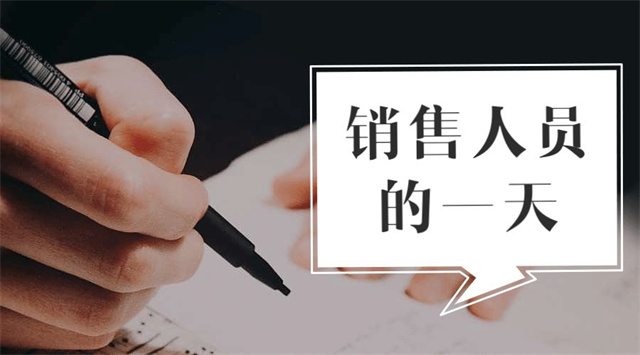 esball世博官网销售人员的一天