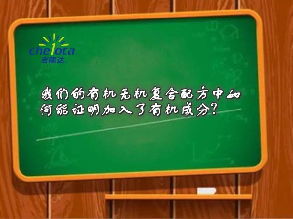 esball世博官网的有机无机复合配方中如何能证明加入了有机成分？