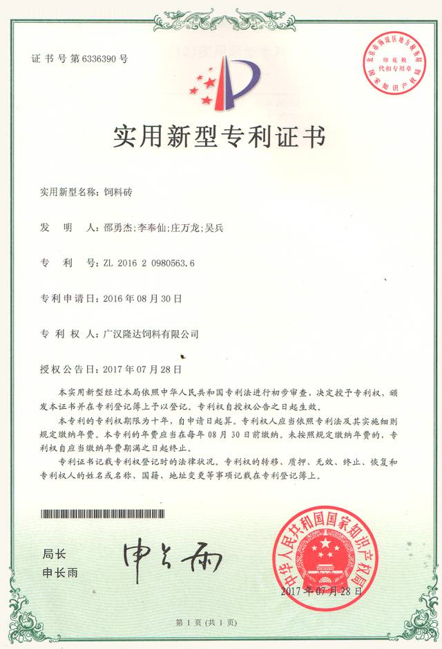 有机微量元素厂家esball世博官网饲料砖专利证书