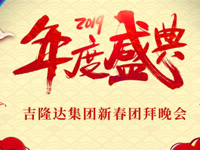 esball世博官网新春团拜晚会