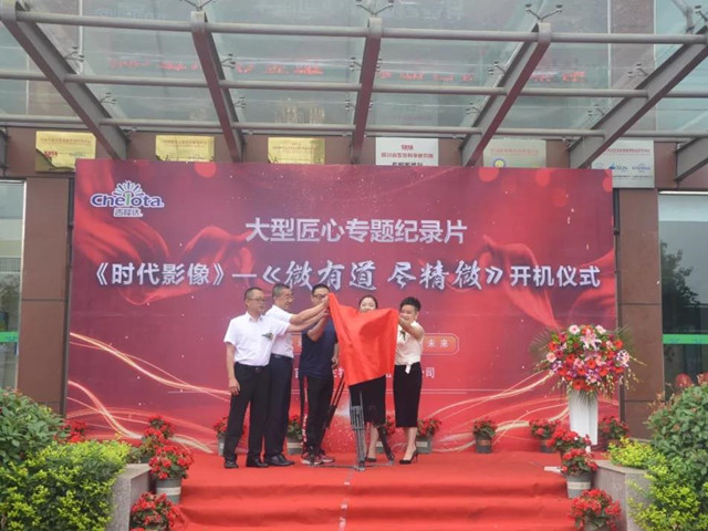 esball世博官网匠心专题纪录片《时代影像》——“微有道，尽精微”正式开机