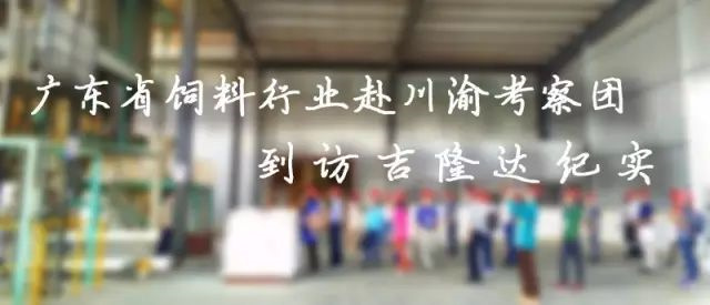 广东省饲料行业考察团到访esball世博官网