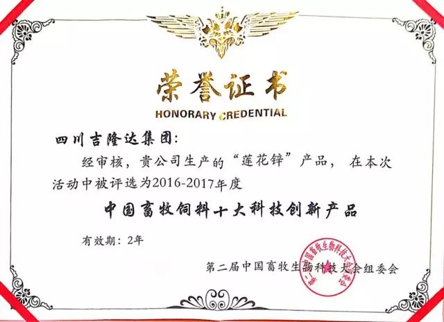 esball世博官网莲花锌中国畜牧饲料十大科技创新产品获奖证书