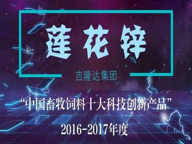 中国畜牧饲料十大科技创新产品esball世博官网莲花锌