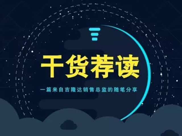 「干货荐读」一篇来自esball世博官网销售总监的随笔分享