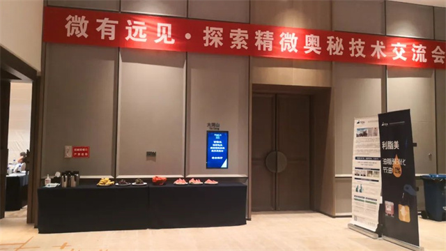 esball世博官网探索精微奥秘技术交流会