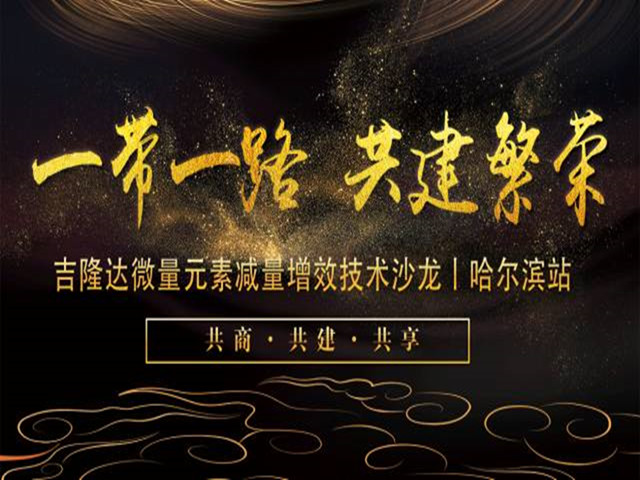 哈尔滨站·esball世博官网有机微量元素减量增效技术沙龙