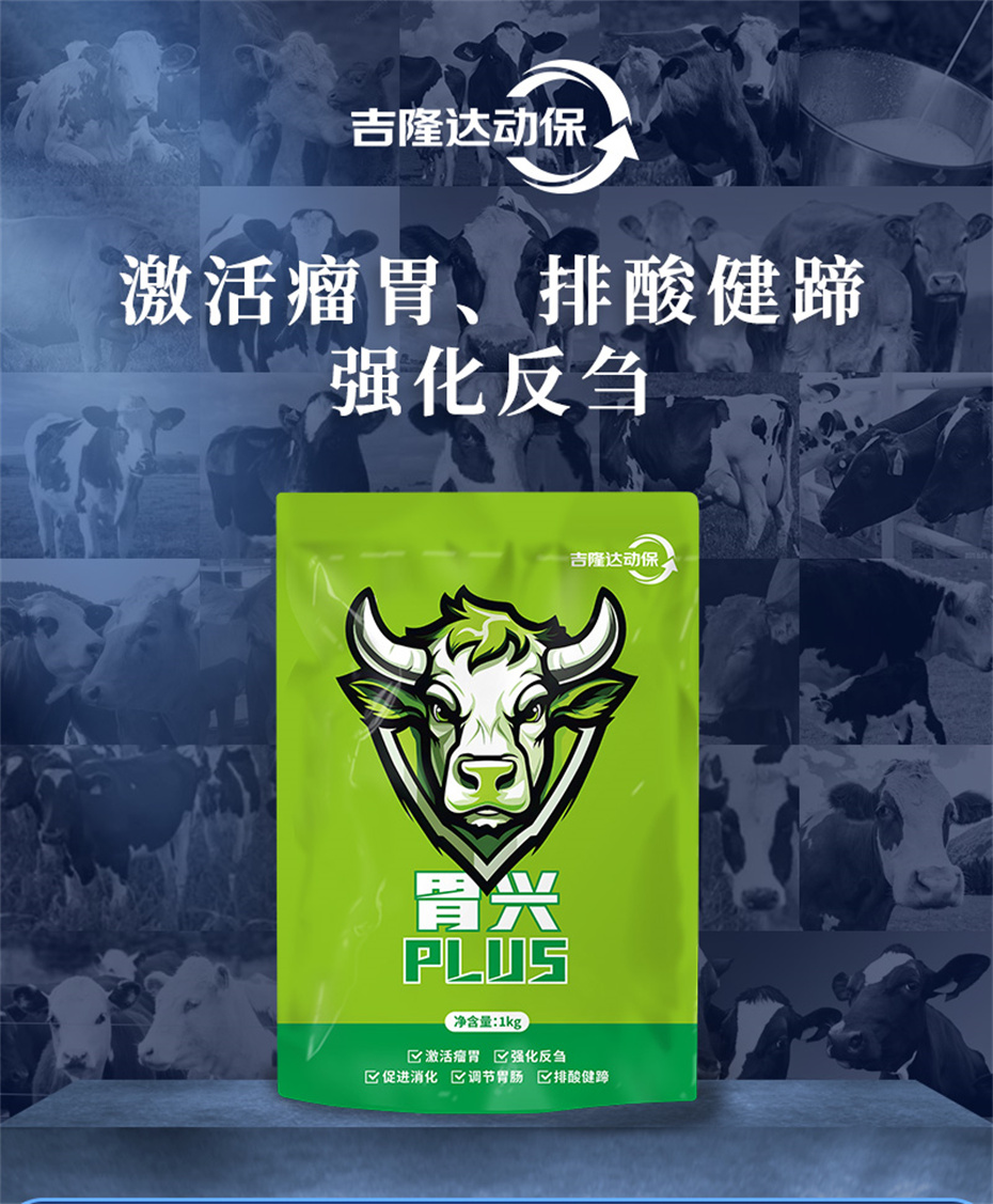 esball世博官网动保牛羊饲料添加剂胃兴plus产品介绍