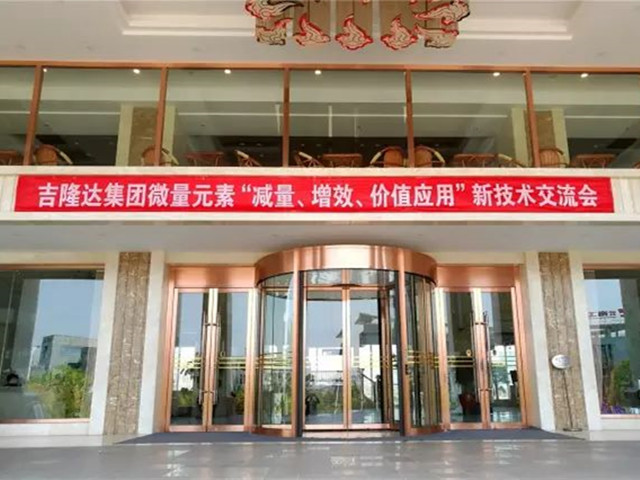 esball世博官网新型微量元素减量增效报告会
