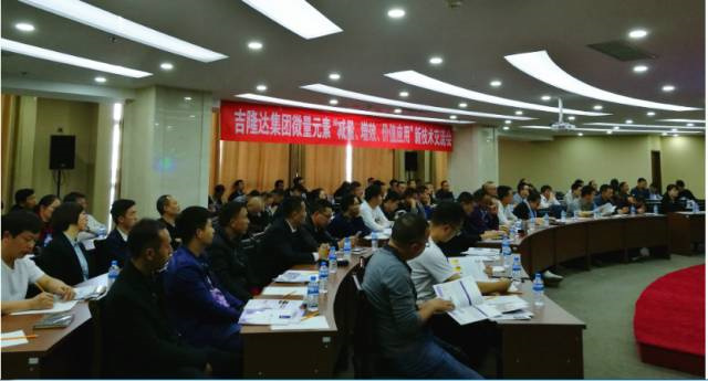 esball世博官网新型微量元素减量增效报告会现场