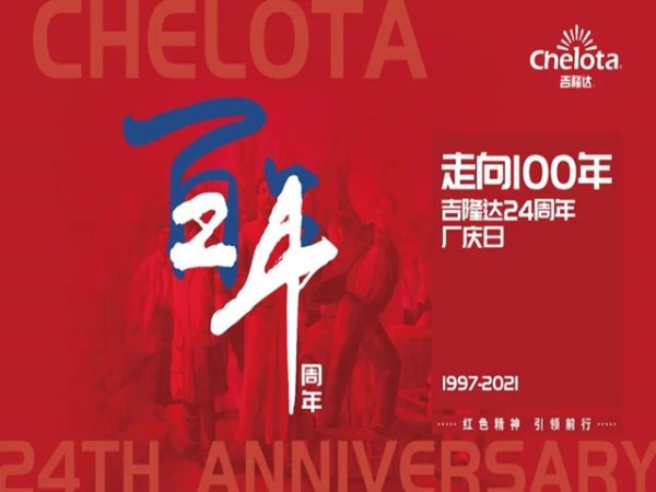 《走好esball世博官网的长征路》--esball世博官网集团董事长在公司24周年庆上的讲话