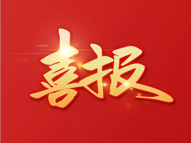 esball世博官网集团喜报